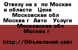 Отвезу на х5 по Москве и области › Цена ­ 5 000 - Московская обл., Москва г. Авто » Услуги   . Московская обл.,Москва г.